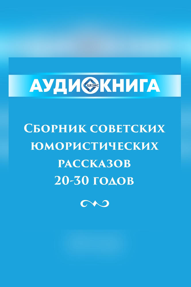 обложка книги Сборник советских юмористических рассказов 20-х — 30-х годов