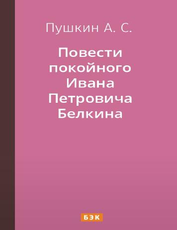 обложка книги Повести покойного Ивана Петровича Белкина