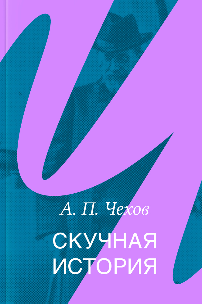 Скучная история