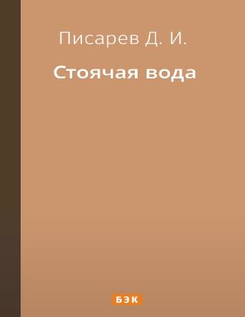 обложка книги Стоячая вода