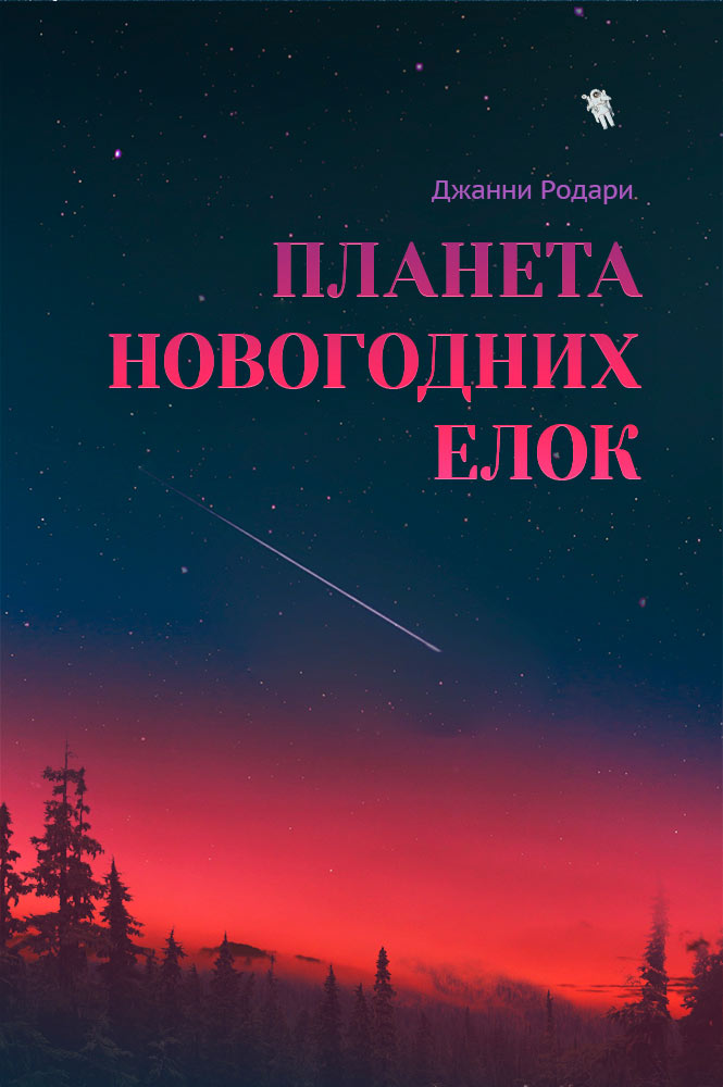 обложка книги Планета новогодних елок