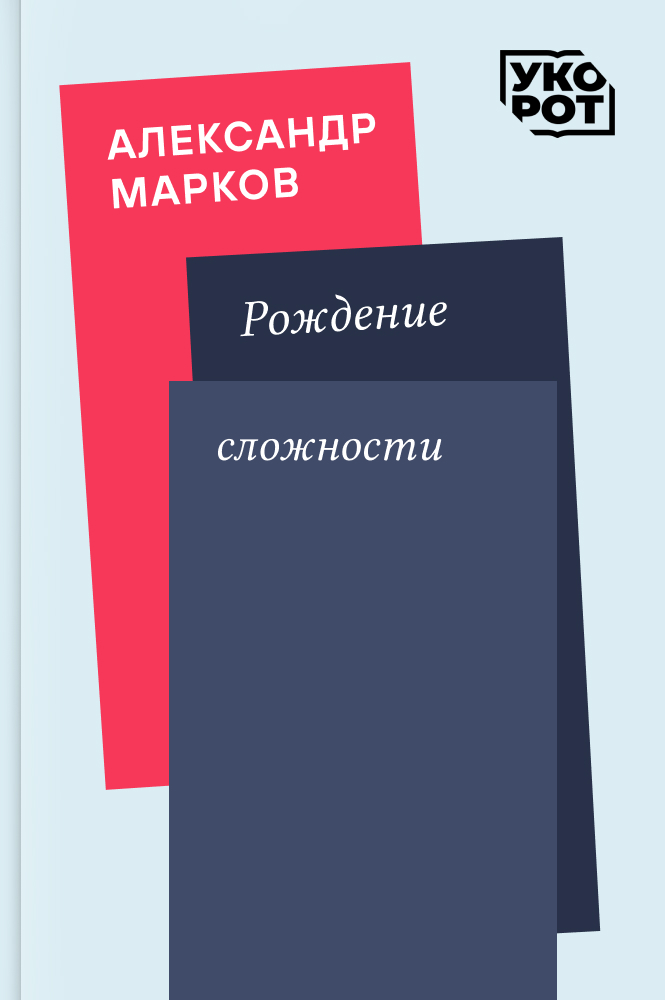 обложка книги Александр Марков. Рождение сложности. Укорот в изложении Олега Соколенко