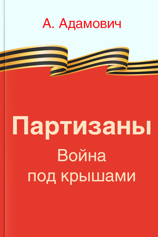 обложка книги Партизаны. Война под крышами