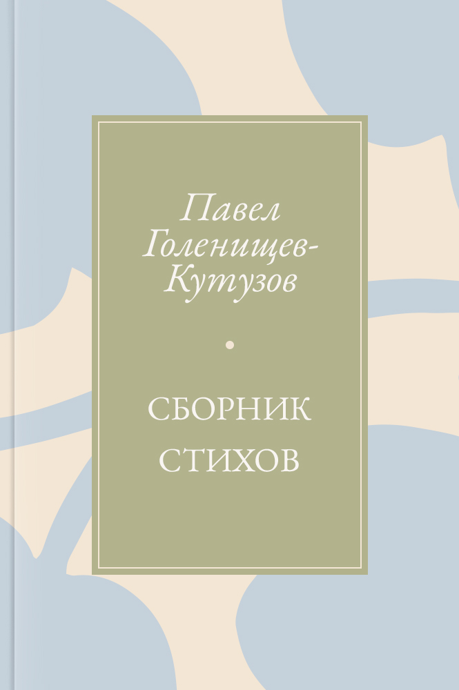 Сборник стихов