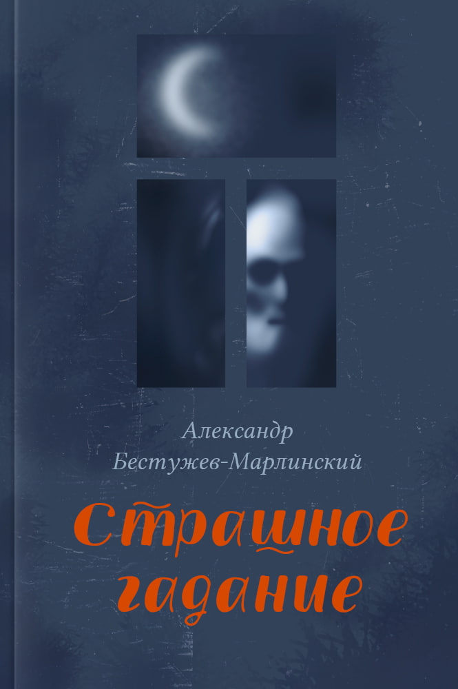 обложка книги Страшное гадание