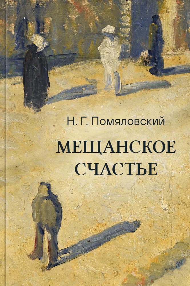 обложка книги Мещанское счастье