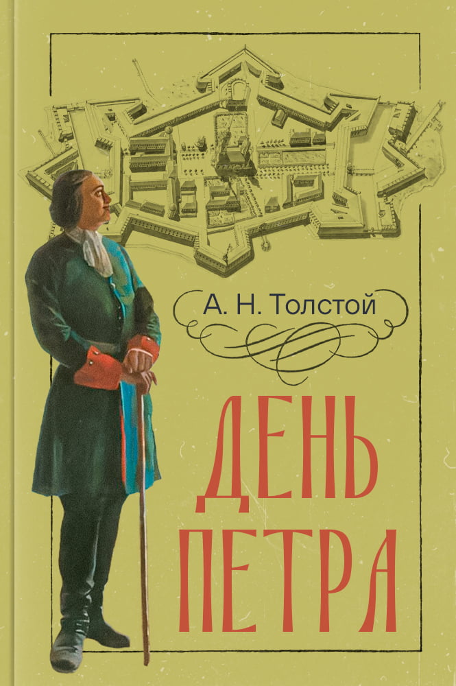 обложка книги День Петра