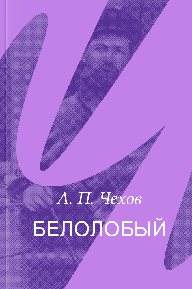 Белолобый