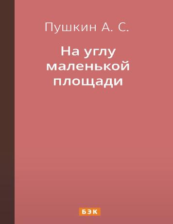 обложка книги На углу маленькой площади