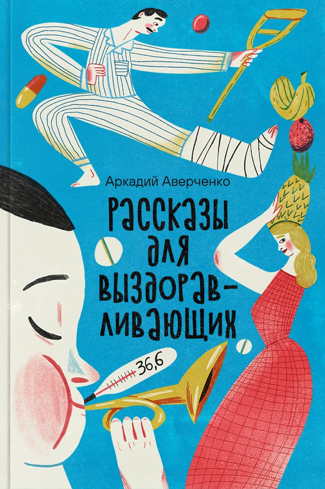 обложка книги Рассказы для выздоравливающих