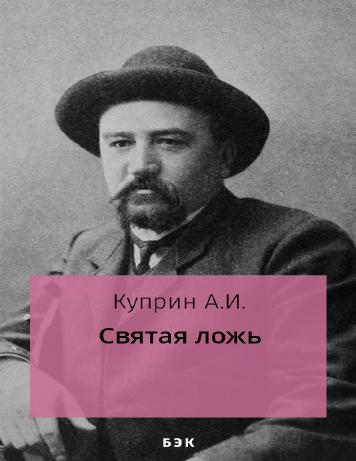 Святая ложь