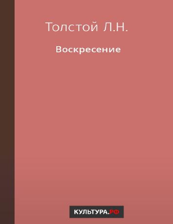 обложка книги Воскресение