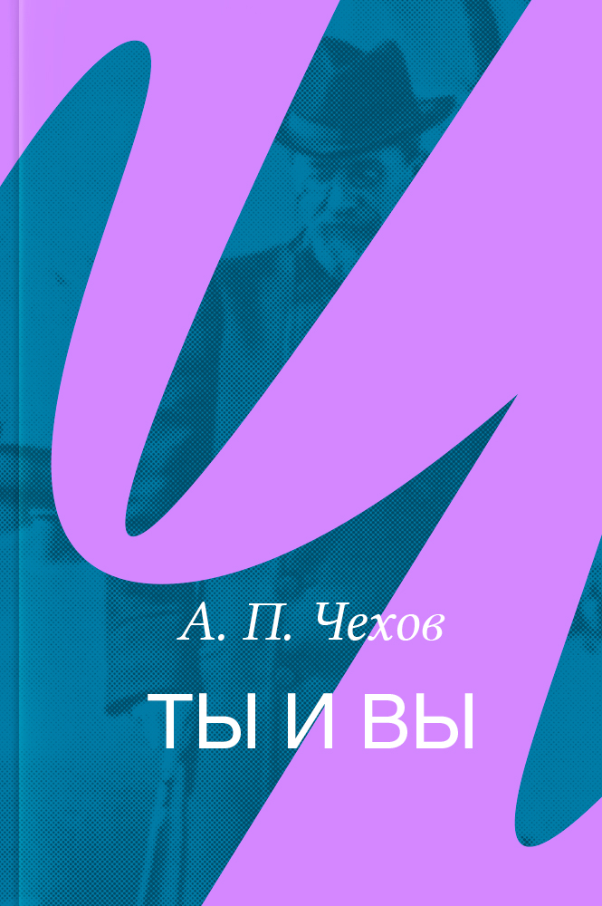 Ты и вы