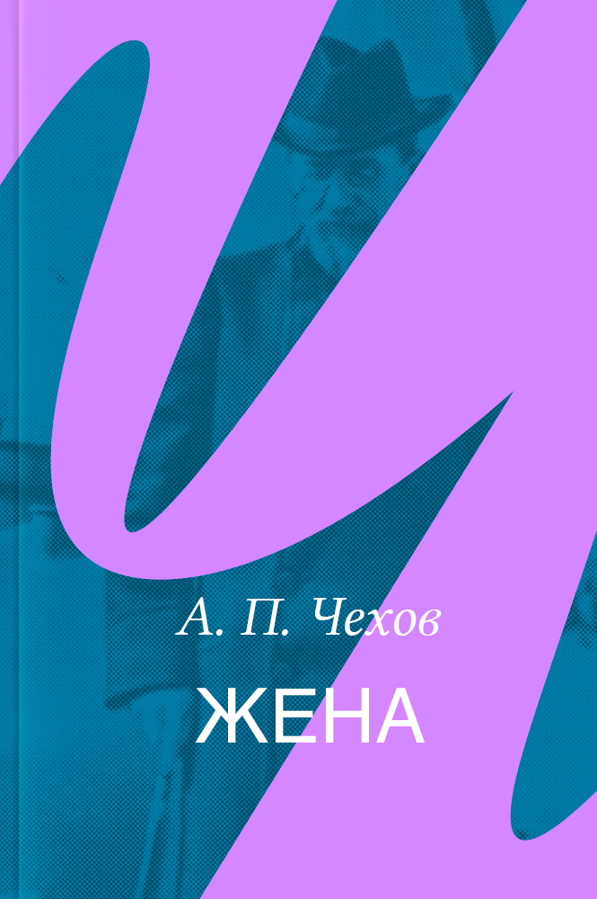 Жена