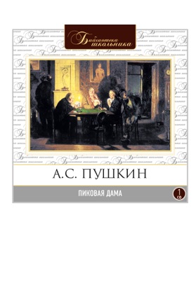 Пиковая дама