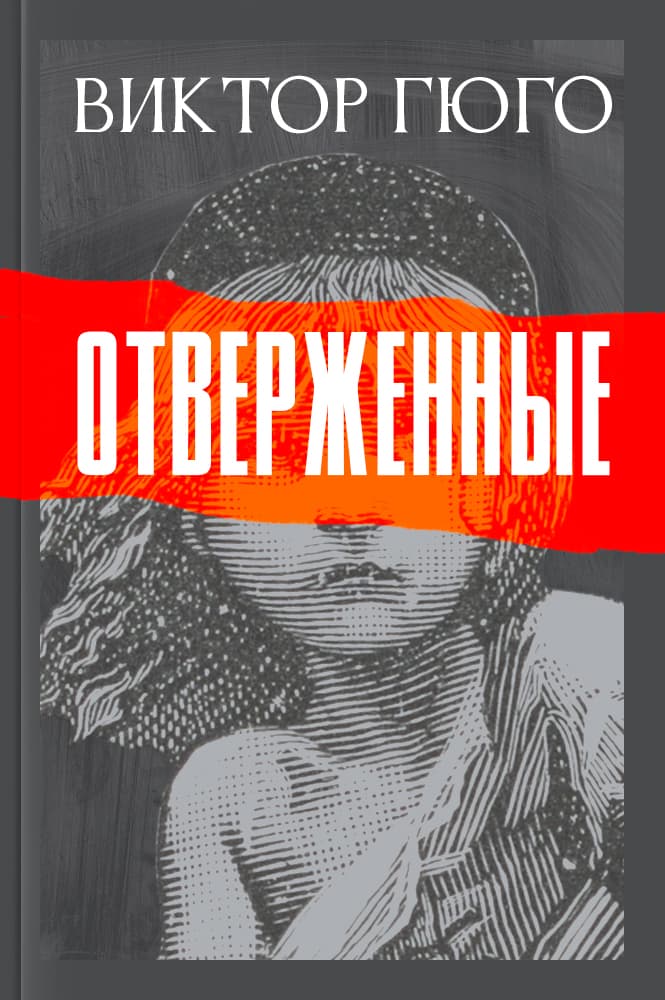 обложка книги Отверженные