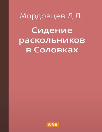 Сидение раскольников в Соловках