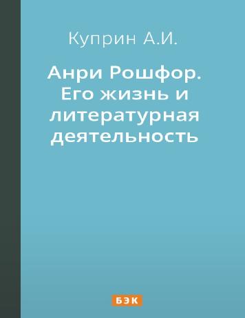 обложка книги Анри Рошфор. Его жизнь и литературная деятельность