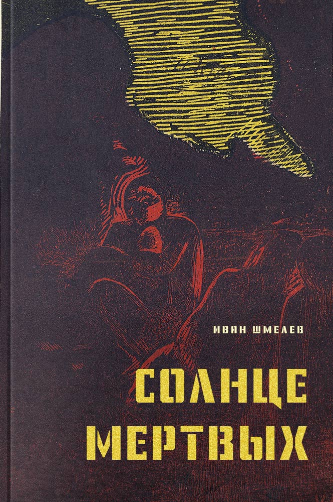 обложка книги Солнце мёртвых