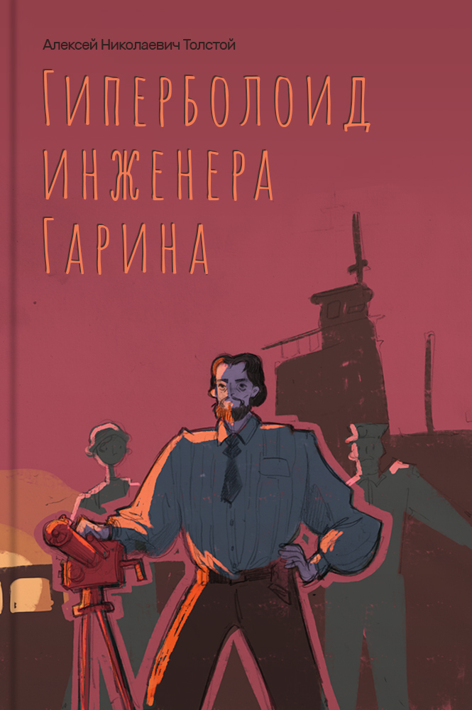 обложка книги Гиперболоид инженера Гарина