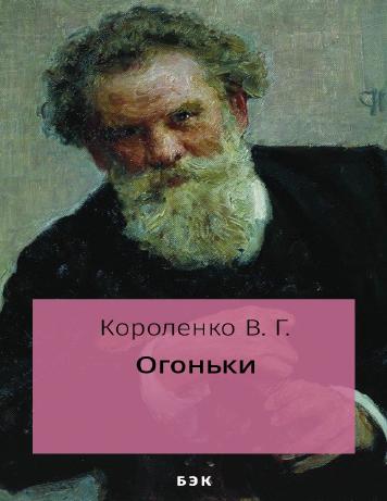 обложка книги Огоньки