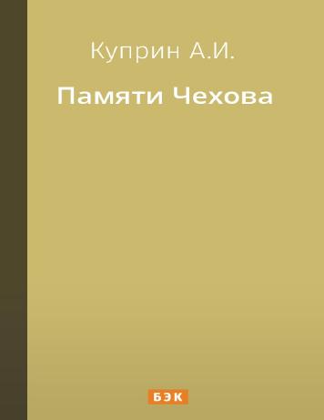 обложка книги Памяти Чехова