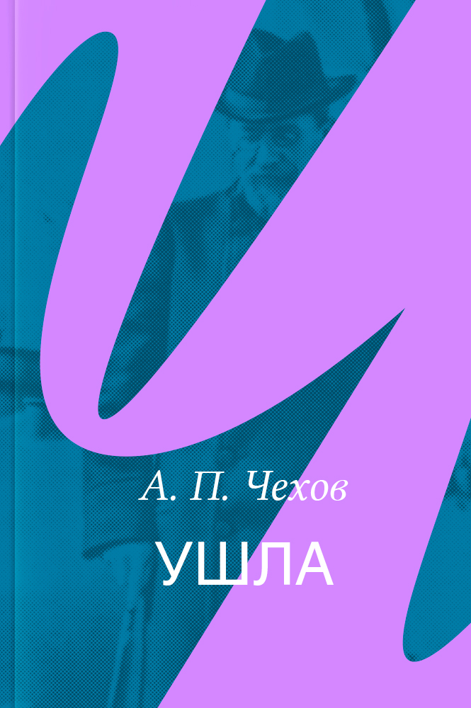 Ушла