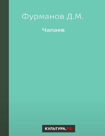 Чапаев – читать онлайн в приложении или на сайте "Свет" Обложка книги Чапаев – на "Свет"