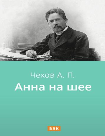 обложка книги Анна на шее