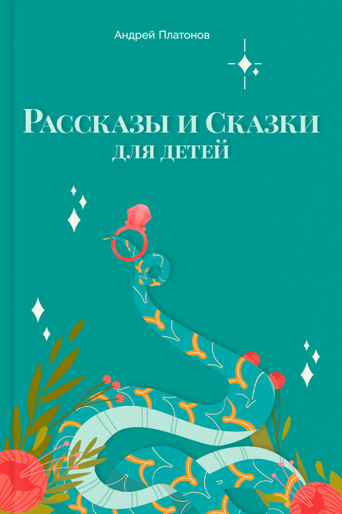 Рассказы и сказки для детей
