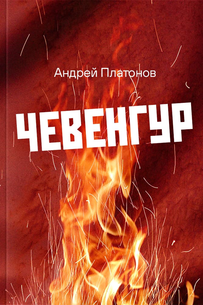 обложка книги Чевенгур