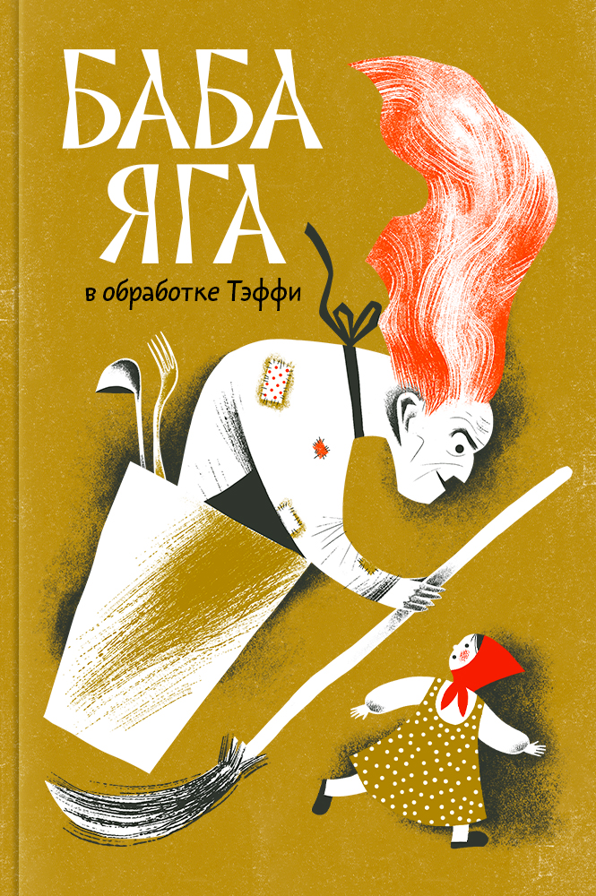 Баба-Яга. В обработке Тэффи