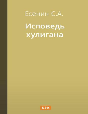 Исповедь хулигана – читать онлайн в приложении или на сайте НЭБ Свет Обложка книги Исповедь хулигана – на НЭБ Свет