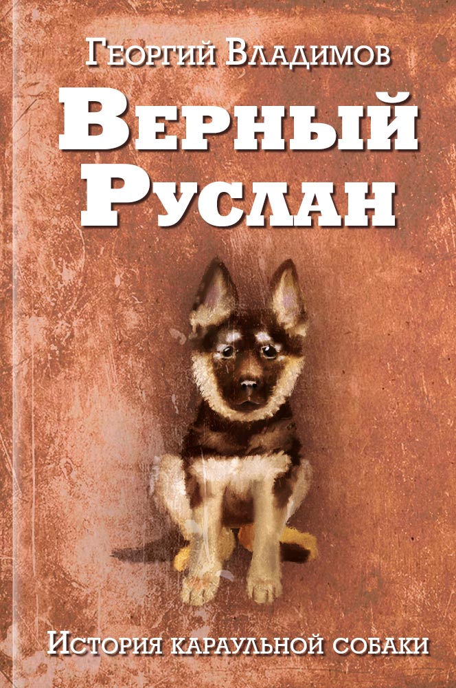 обложка книги Верный Руслан