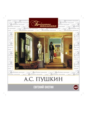Евгений Онегин