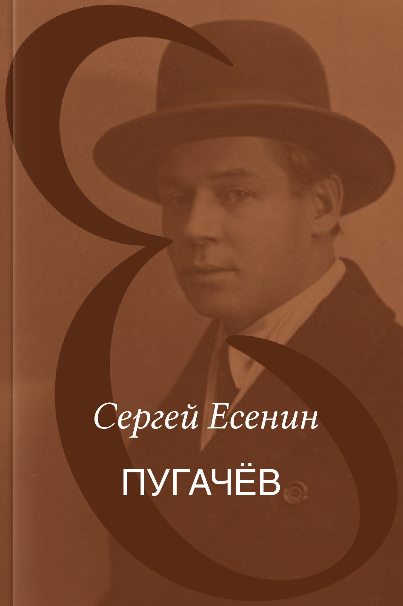 Пугачёв