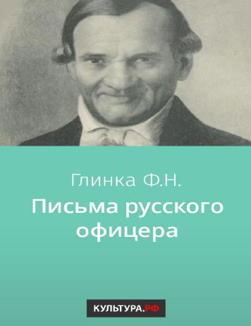 обложка книги Письма русского офицера о Польше, Австрийских владениях, Пруссии и Франции, с подробным описанием Отечественной и заграничной войны с 1812 по 1814 год