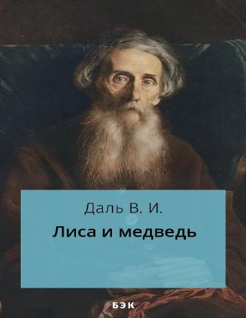 Лиса и медведь – читать онлайн в приложении или на сайте НЭБ Свет Обложка книги Лиса и медведь – на НЭБ Свет