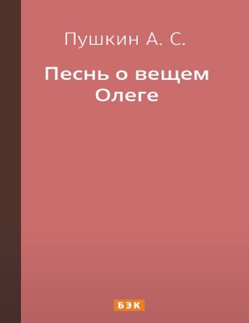 обложка книги Песнь о вещем Олеге