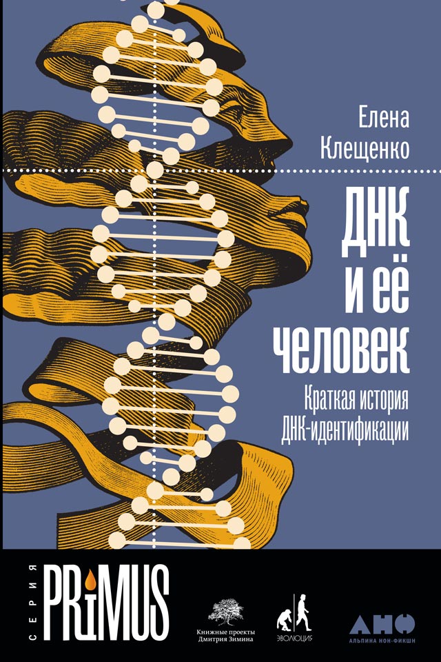 обложка книги ДНК и её человек: Краткая история ДНК-идентификации