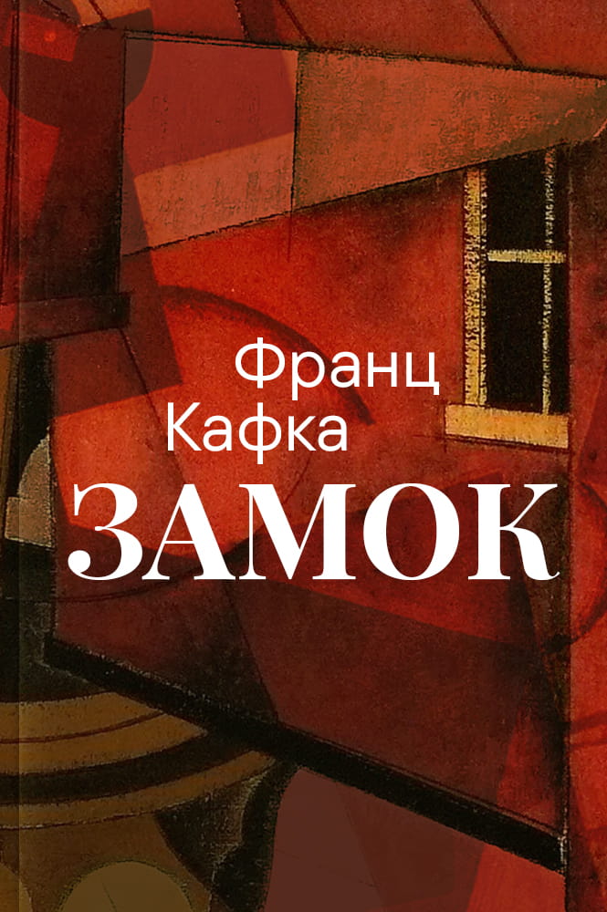 обложка книги Замок