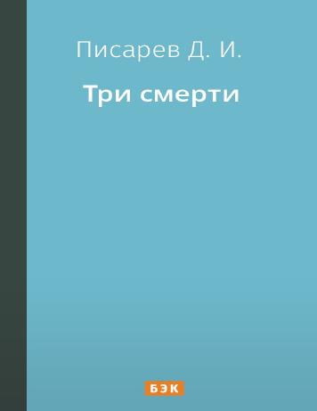 обложка книги Три смерти