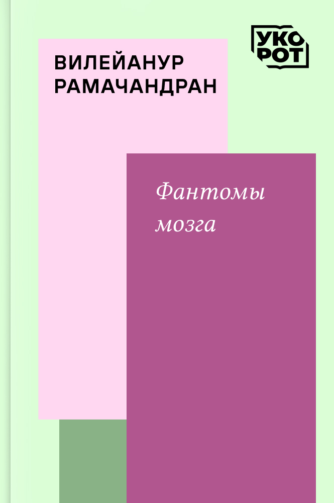 обложка книги Вилейанур Рамачандран. Фантомы мозга. Укорот в изложении Анастасии Кожары