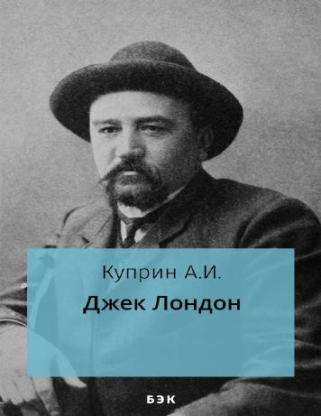 обложка книги Джек Лондон