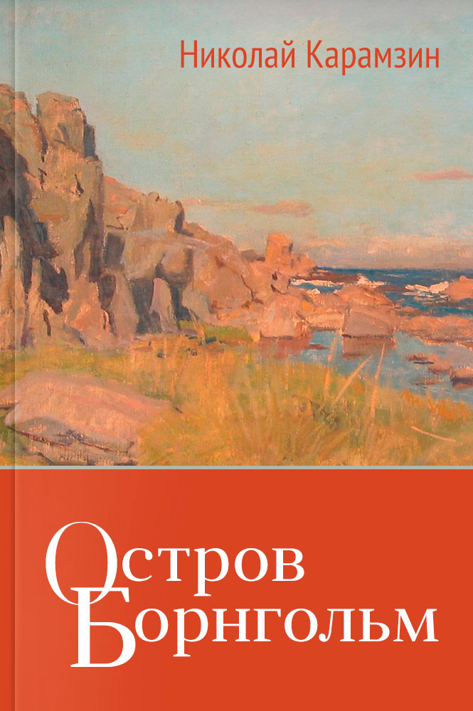 обложка книги Остров Борнгольм