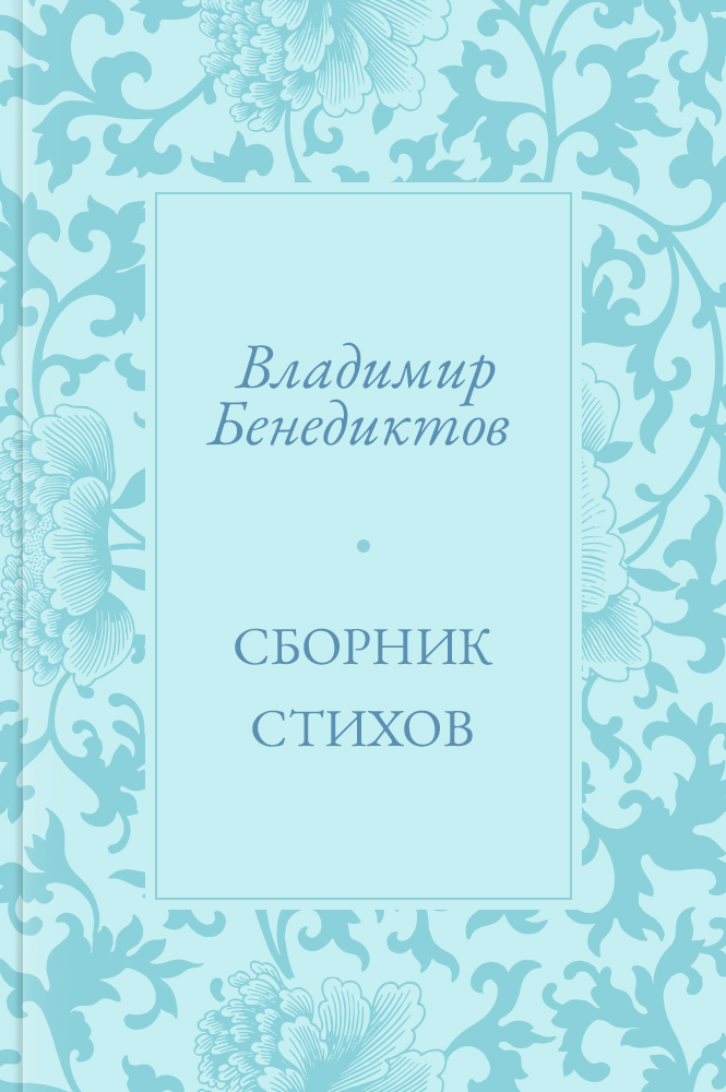 Сборник стихов