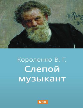 обложка книги Слепой музыкант