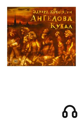 Ангелова кукла