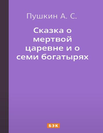 обложка книги Сказка о мертвой царевне и о семи богатырях