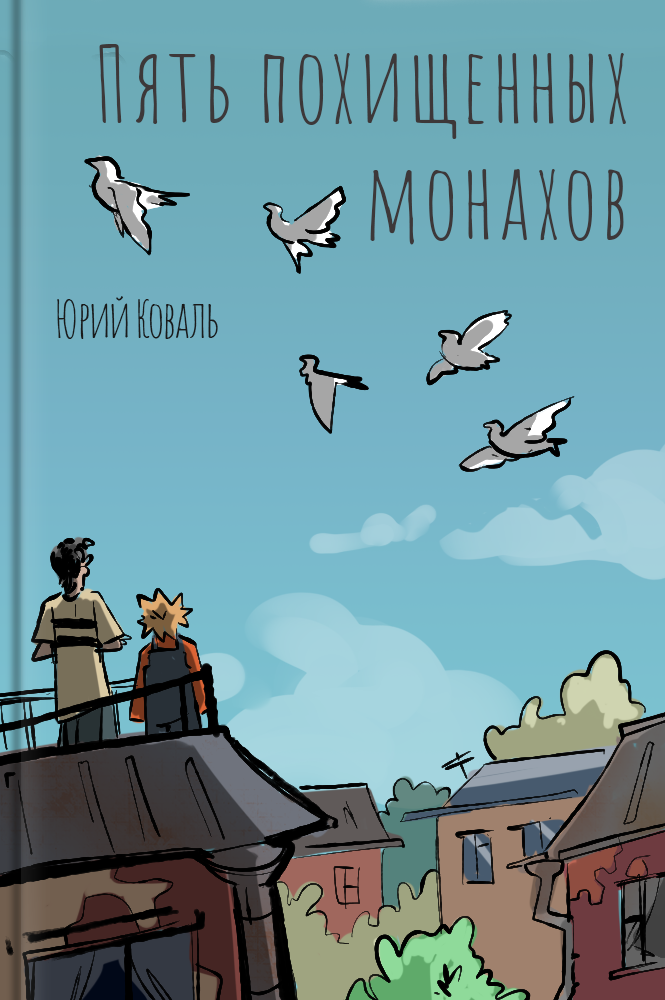 обложка книги Пять похищенных монахов